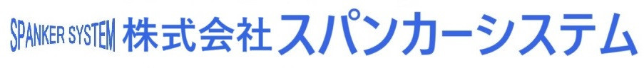 　　　株式会社スパンカーシステム