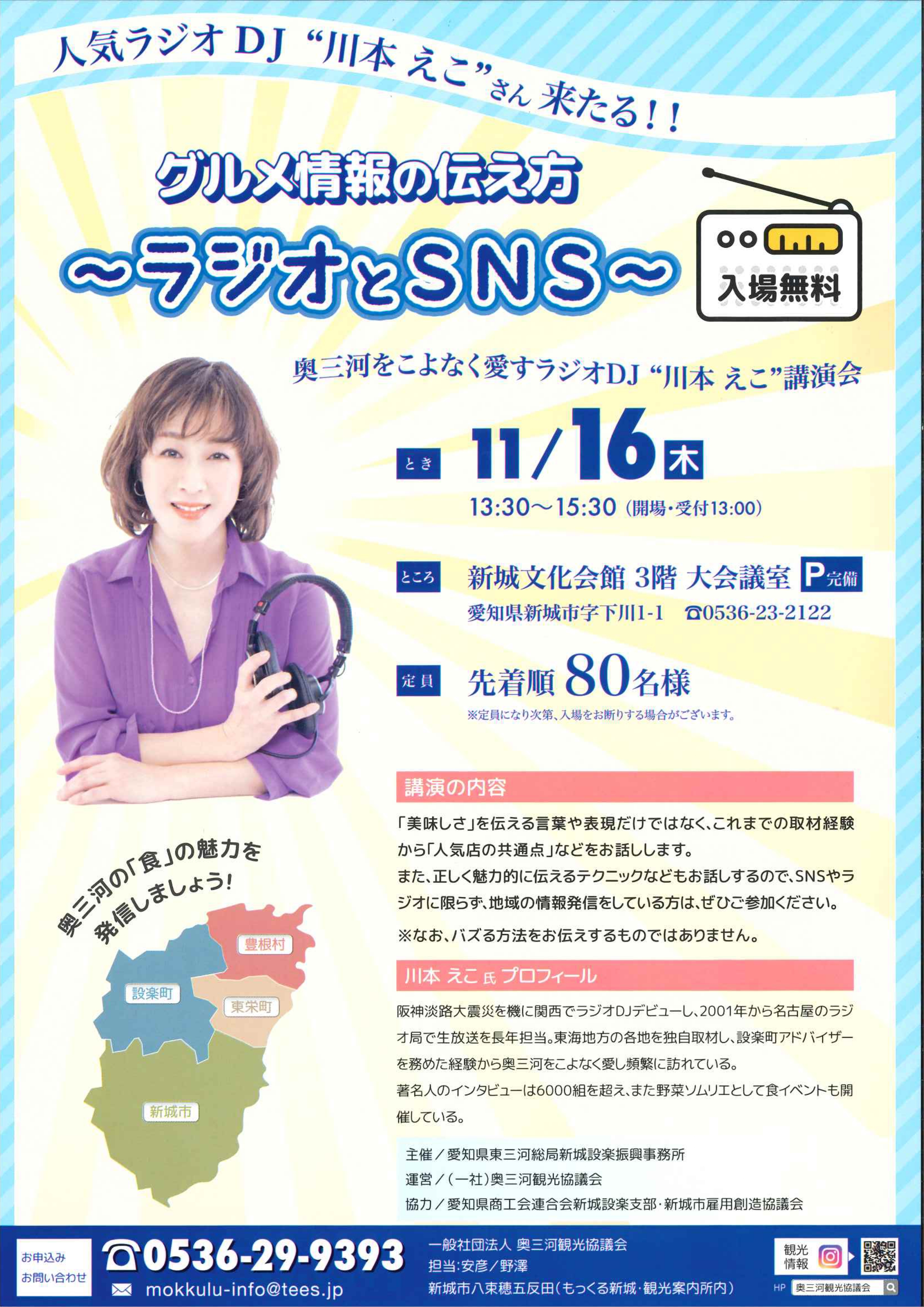 人気ラジオDJ 川本えこさんによる講演会『グルメ情報の伝え方～ラジオとSNS～』開催について