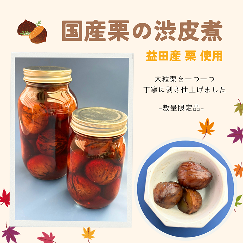 国産栗の渋皮煮🌰