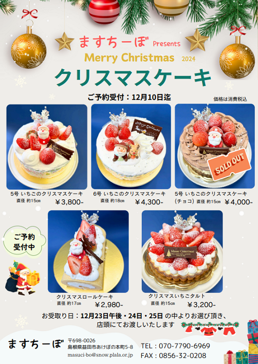 クリスマスケーキのご予約について