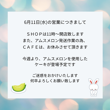 6月11日(水)の営業につきまして