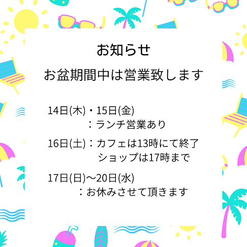 お盆の営業について
