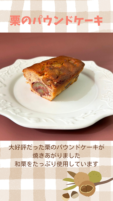 栗のパウンドケーキ登場