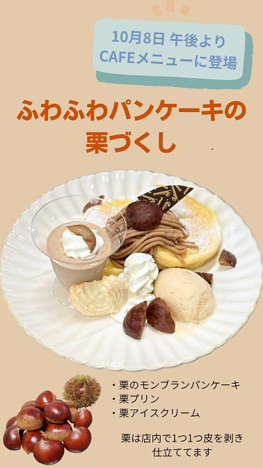 【新メニュー】🌰ふわふわパンケーキの栗づくし