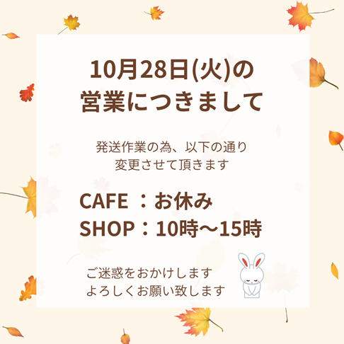 明日の営業につきまして