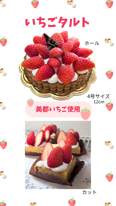 いちごのタルト