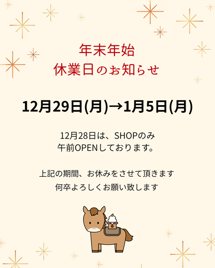 年末年始の休業日について