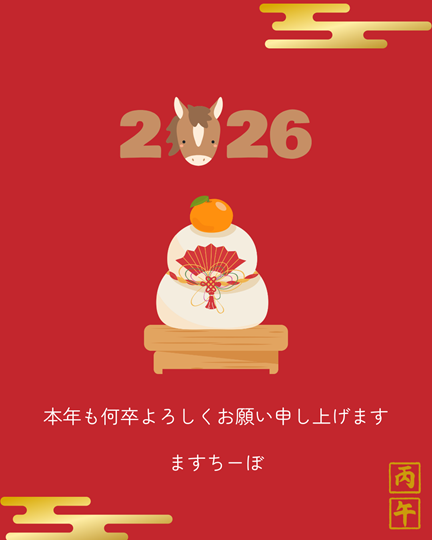 新年ご挨拶