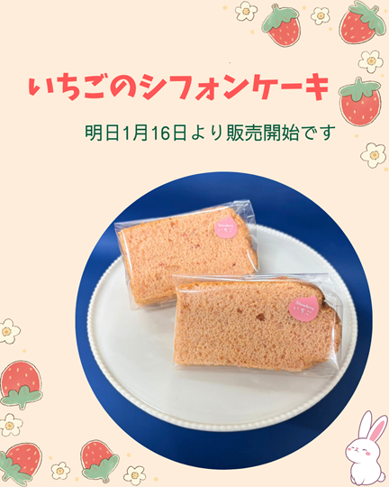 いちご🍓のシフォンケーキ