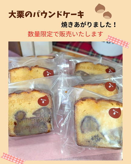 大栗のパウンドケーキ