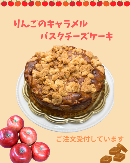 りんごのキャラメルバスクチーズケーキ