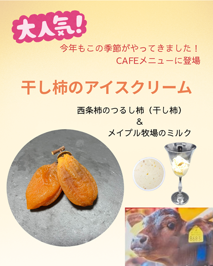 干し柿のアイスクリーム