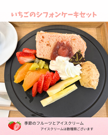 🍓いちごのシフォンケーキセット