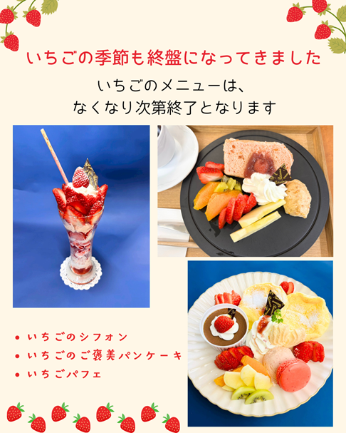 【まもなく終了】いちごのスイーツ