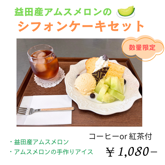 【数量限定】アムスメロンのシフォンケーキセット