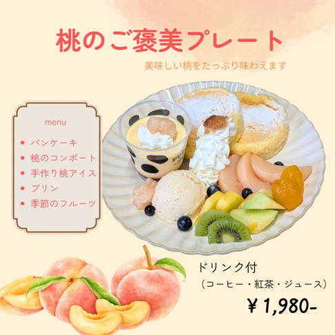 【新登場】桃のご褒美プレート