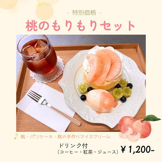 桃のもりもりセット