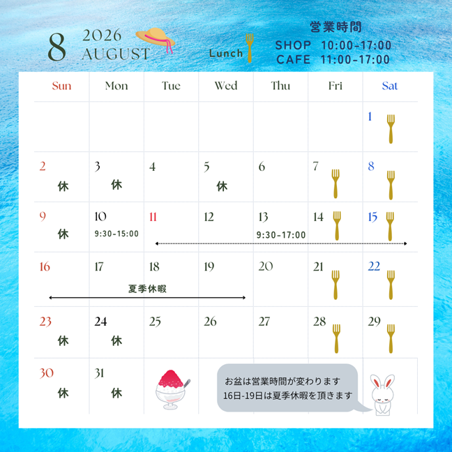 ８月の営業カレンダー