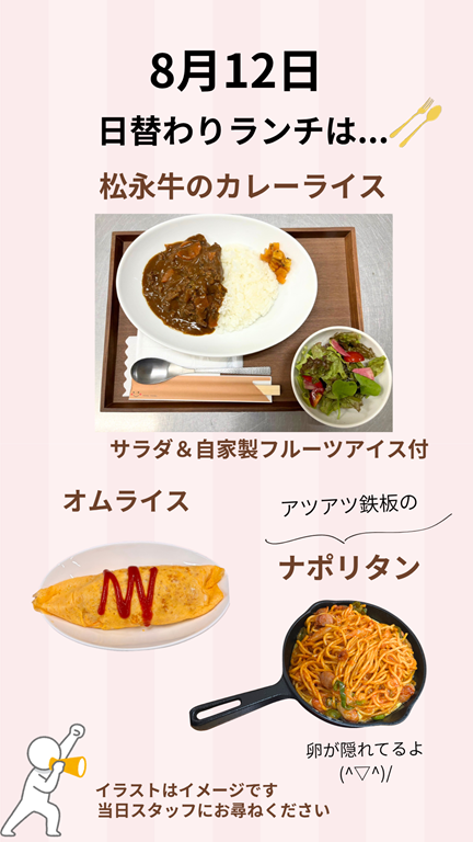 8月12日ランチメニュー