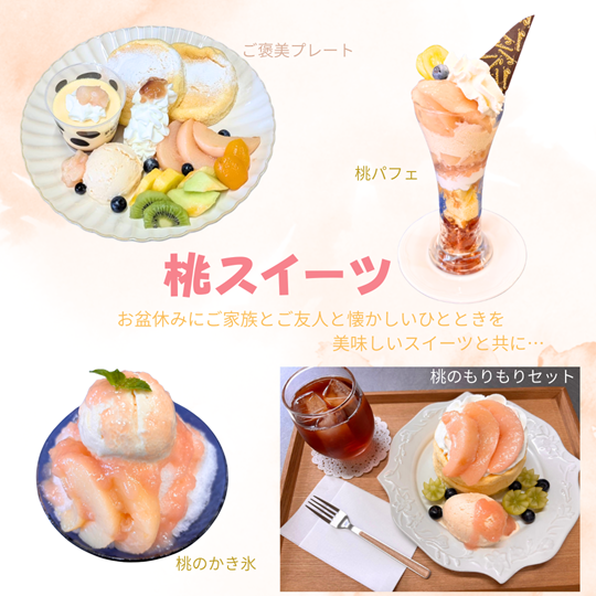 桃のスイーツ
