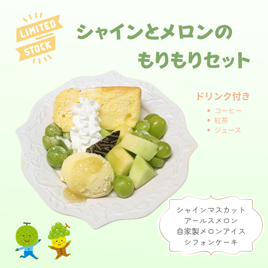 シャインとメロンのもりもりセット
