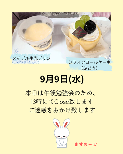 9月9日（水）の営業時間について
