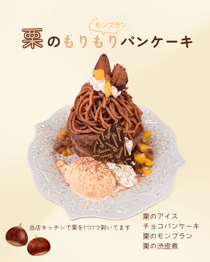 栗のパンケーキ