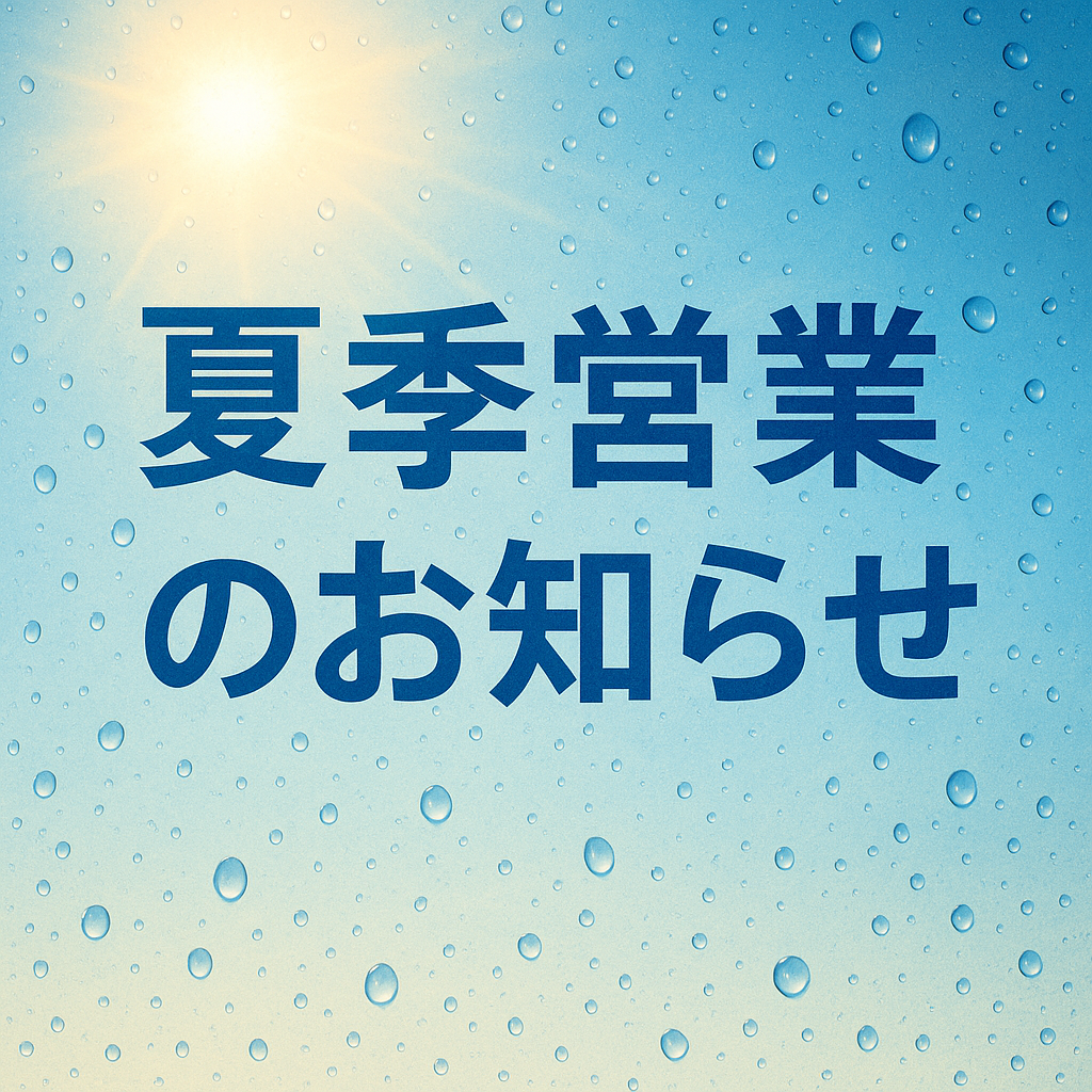 【必読：夏期営業のお知らせ】