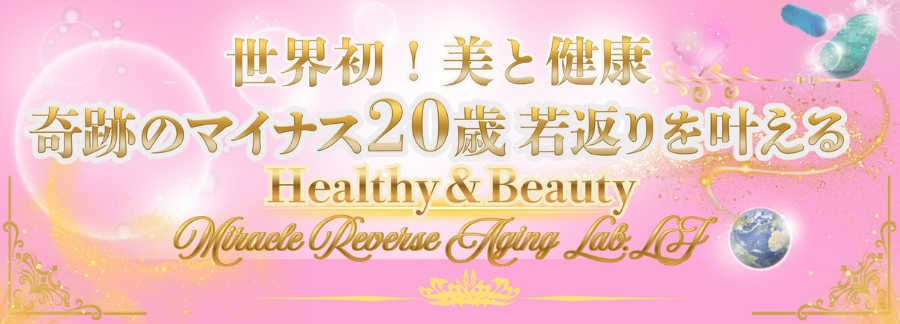 L J　エルジェイ　
Healthy & Beauty Lab.