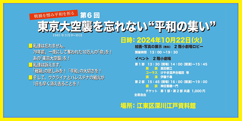 第6回 「東京大空襲を忘れない“平和の集い”」 2024年10月22日（火）開催のお知らせ