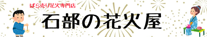 京人形 みやび　～夏季は石部の花火屋として営業～　
