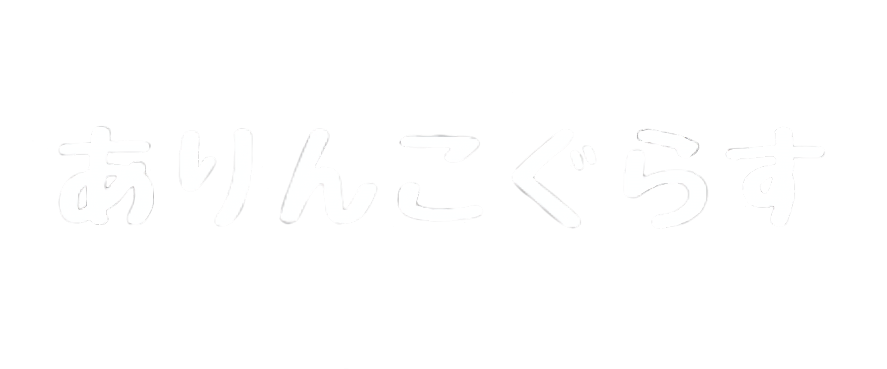 ありんこぐらす