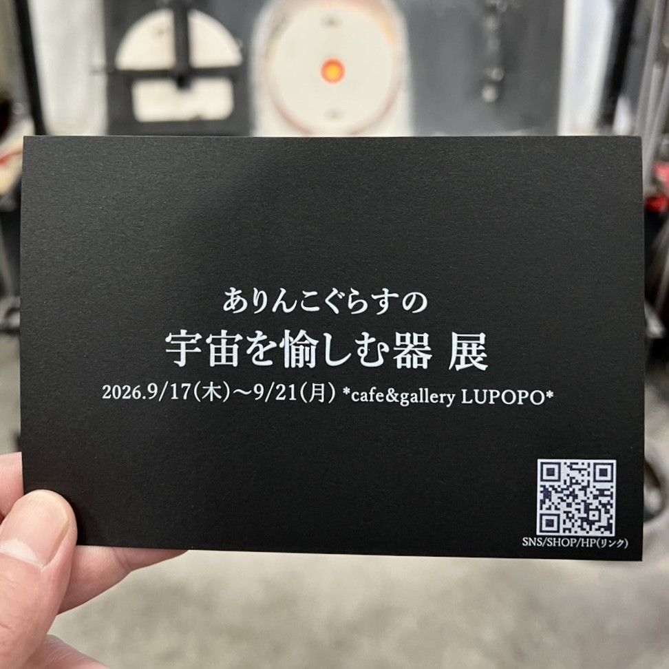 個展 『ありんこぐらすの宇宙を愉しむ器』 展のお知らせ