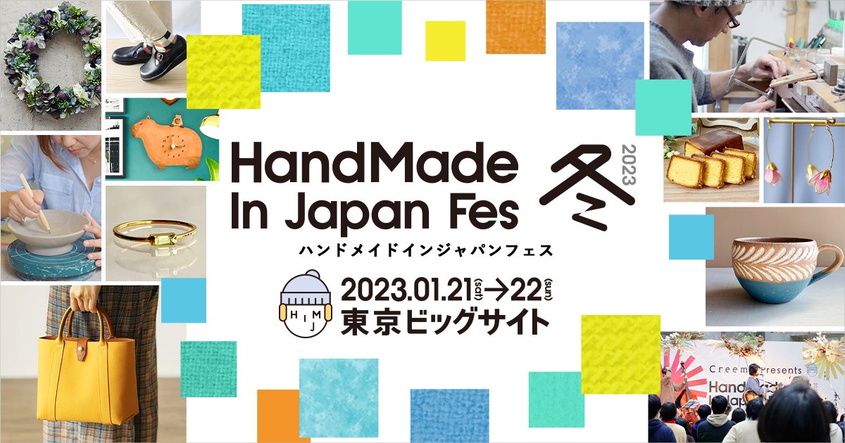 ハンドメイドインジャパンフェス冬 2023 出展のお知らせ