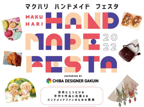 マクハリハンドメイドフェスタ2022 出展のお知らせ