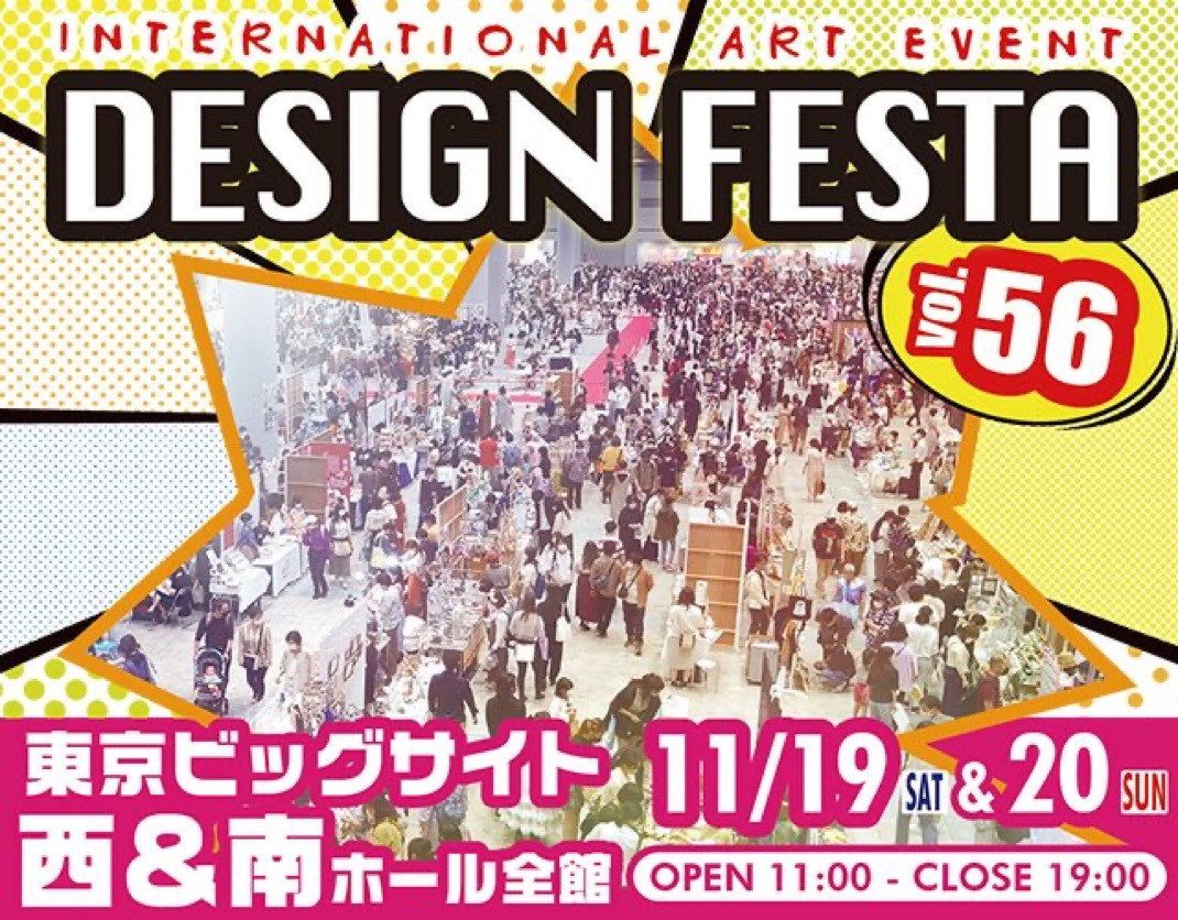 デザインフェスタvol.56 出展のお知らせ