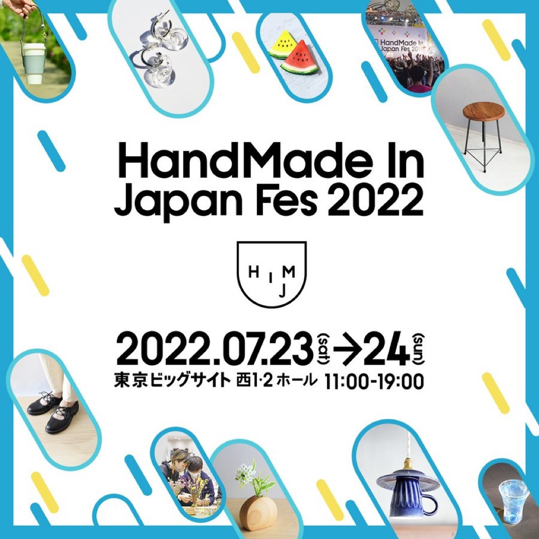 ハンドメイドインジャパンフェス2022 出展のお知らせ