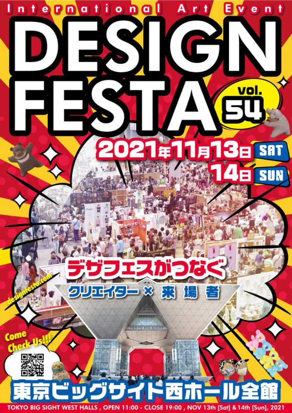 デザインフェスタvol.54 出展のお知らせ