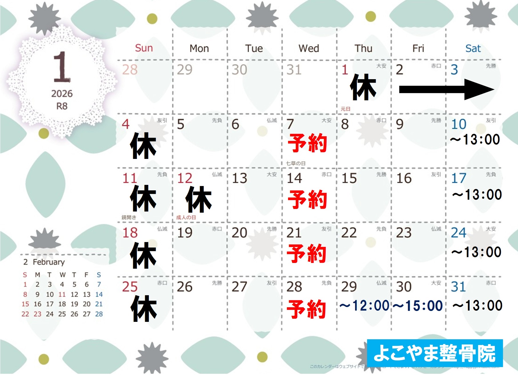 １月の日程について