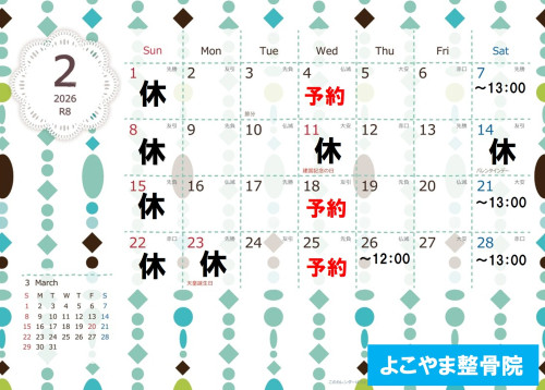 ２月の日程について