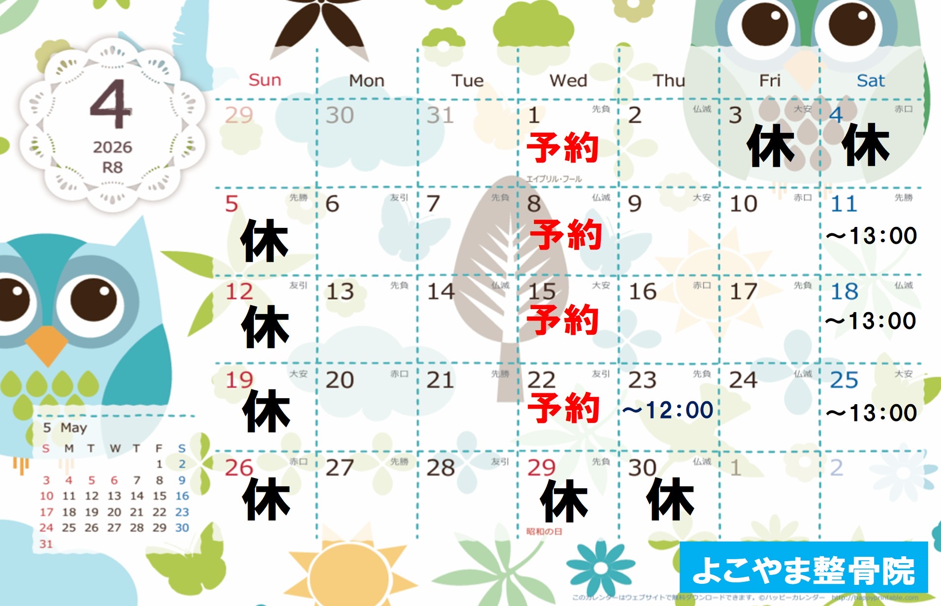 ４月の日程ついて