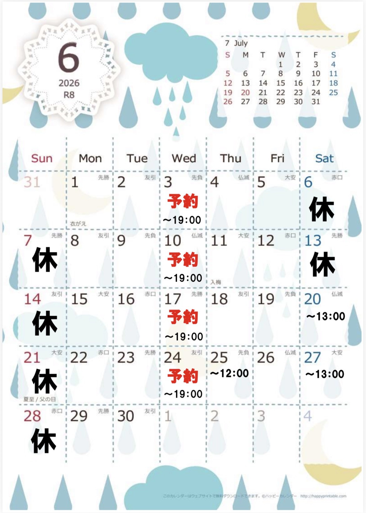 ６月の日程について