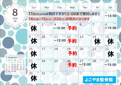 ８月の日程について