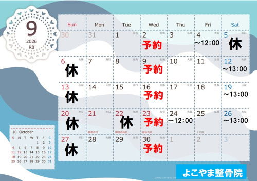 ９月の日程について