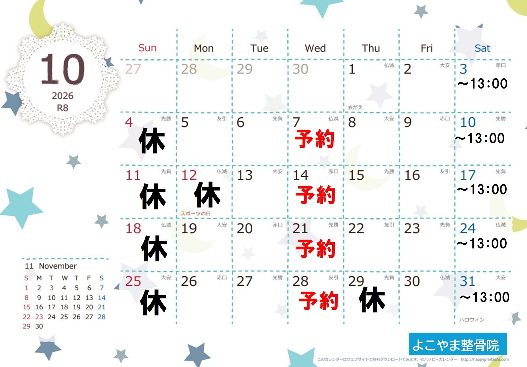 10月の日程について