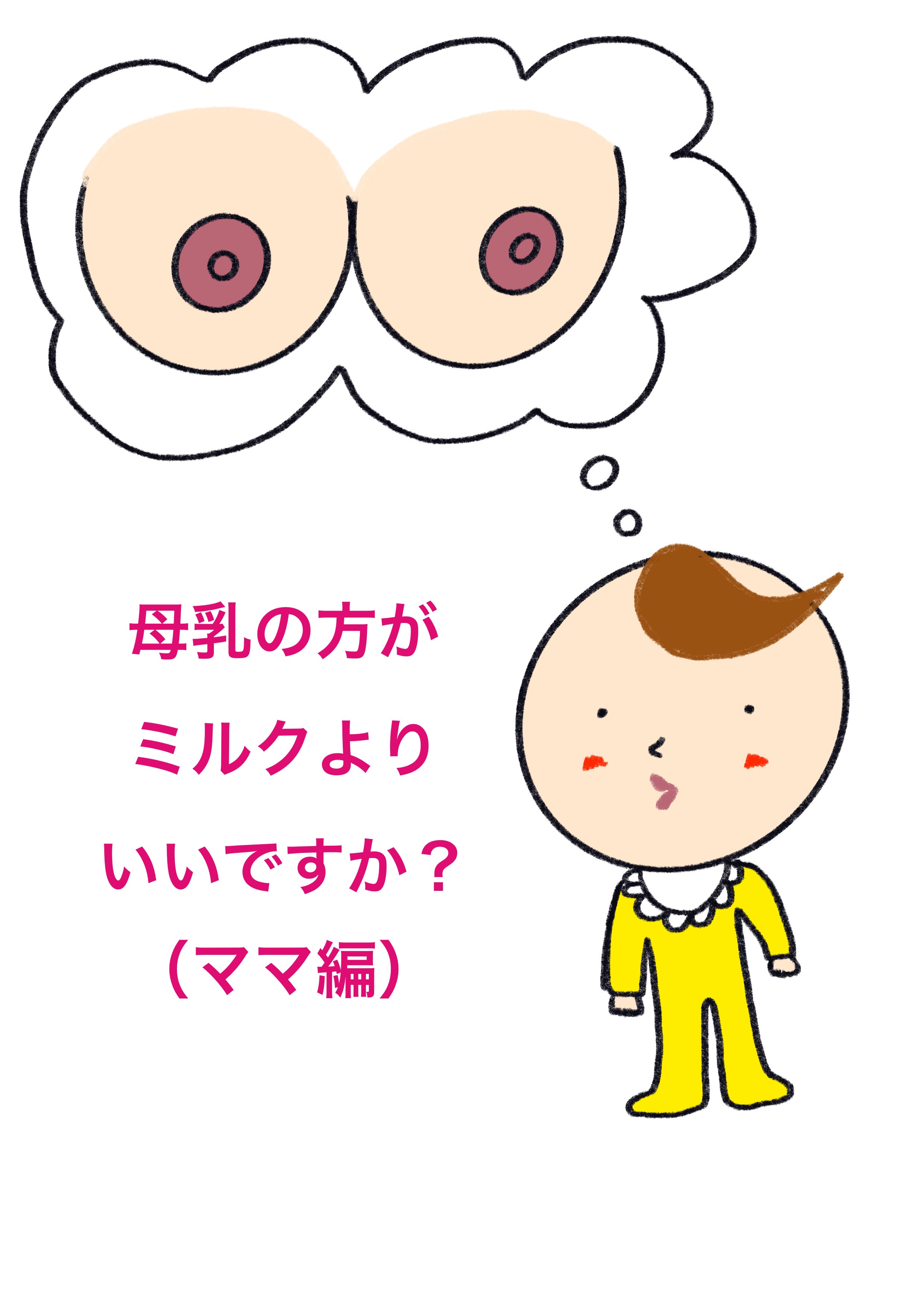  母乳の方が、ミルクよりいいですか？？（ママ編）