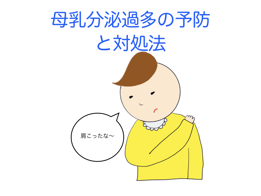 母乳分泌過多のママへのお話