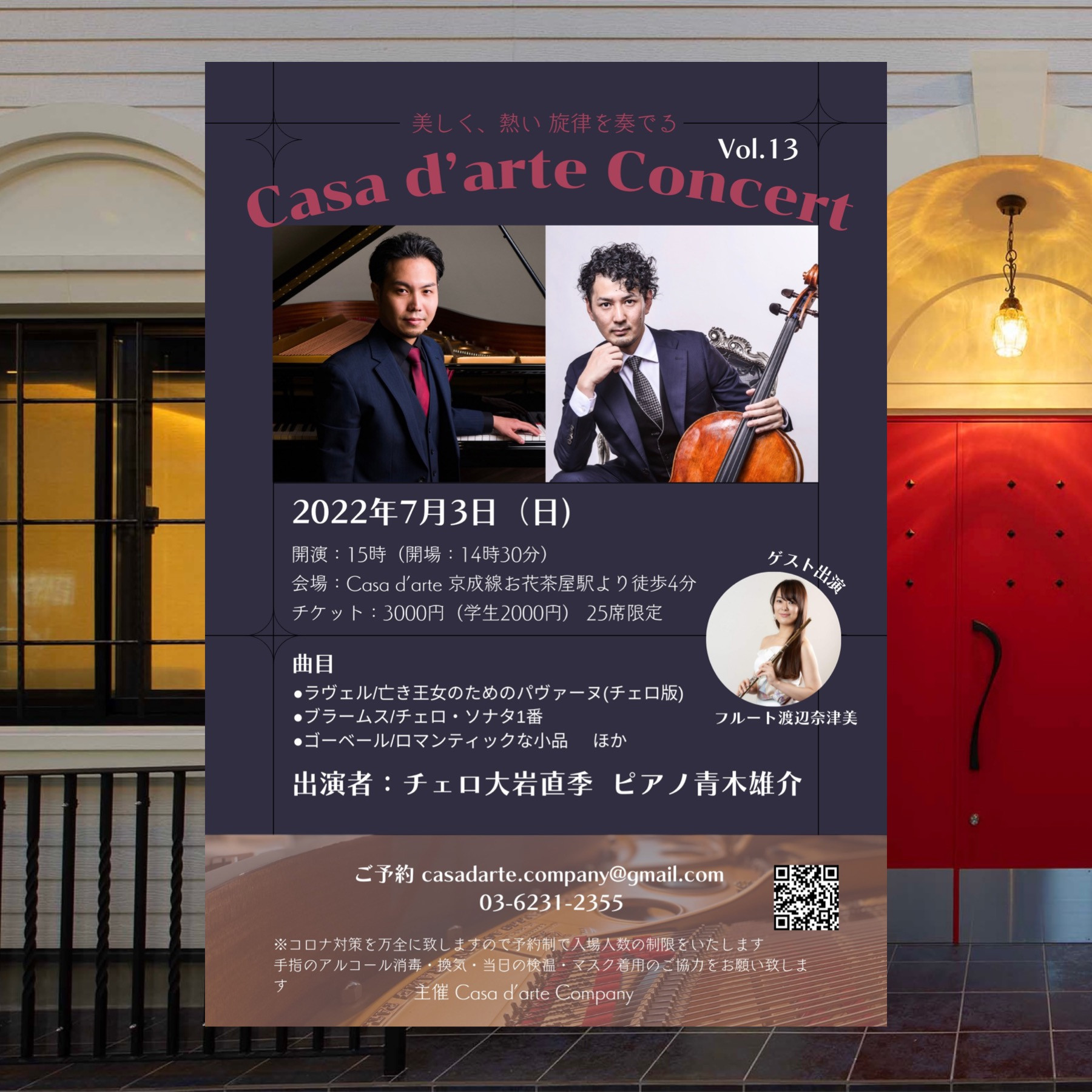 Casa d’arte Concert Vol.13  〜美しく、熱い旋律を奏でる〜