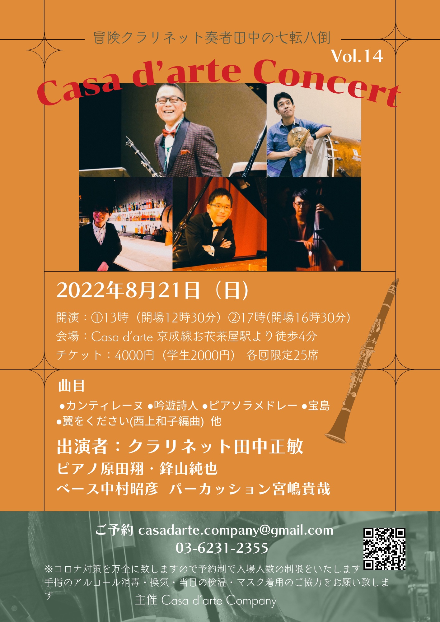 Casa d’arte Concert Vol.14 〜冒険クラリネット奏者田中の七転八倒〜