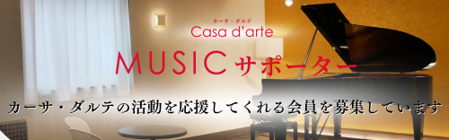 Casa d’arte Music Supporter (182 x 257 mm) (Facebookカバー).zip - チラシ.png